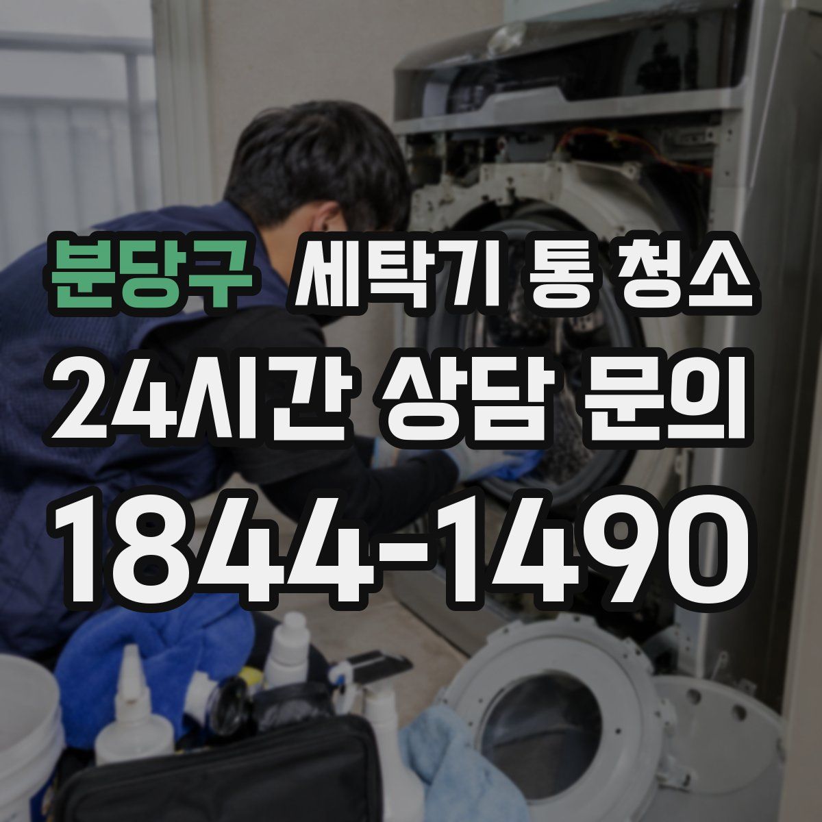 분당구 세탁기 통 청소