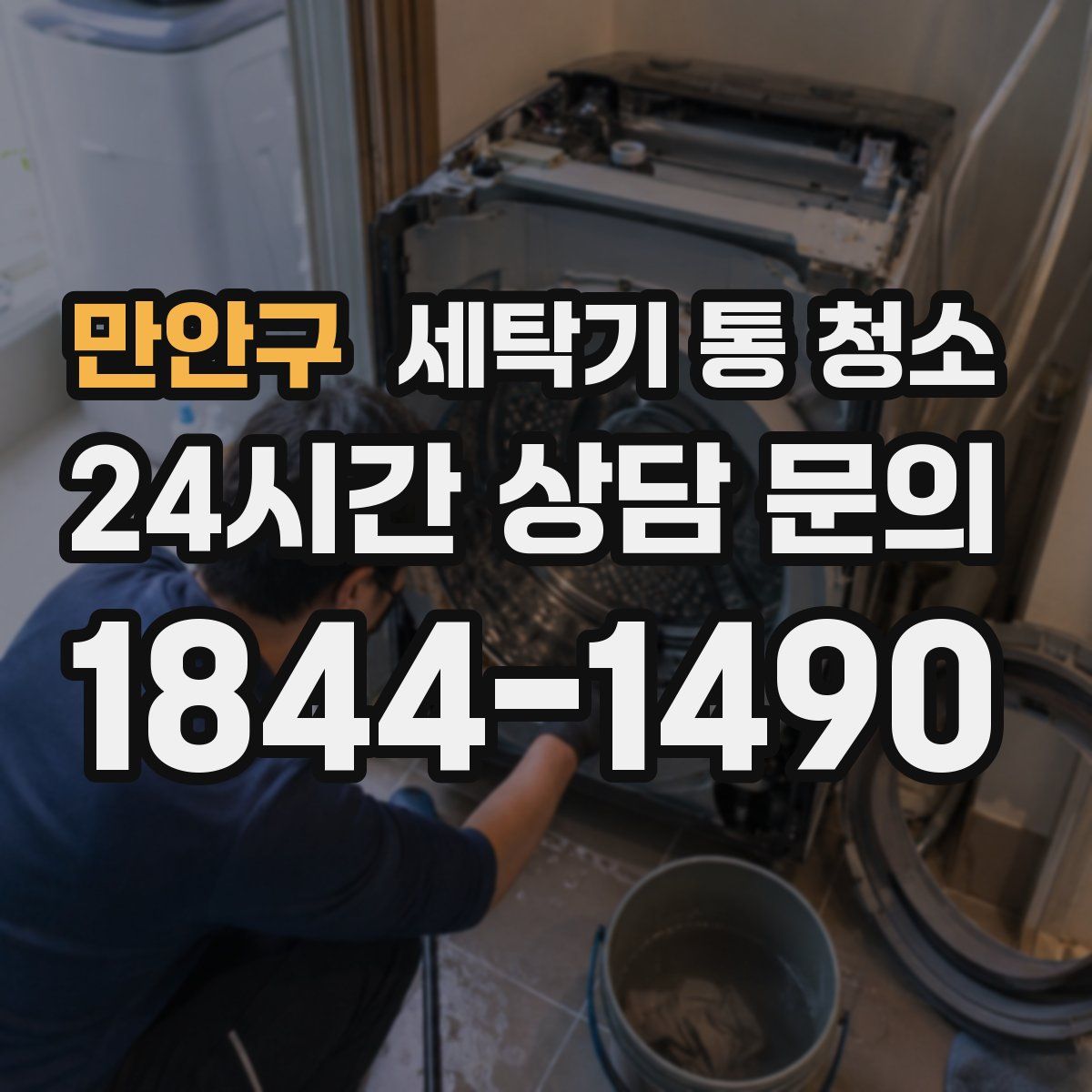 만안구 세탁기 통 청소