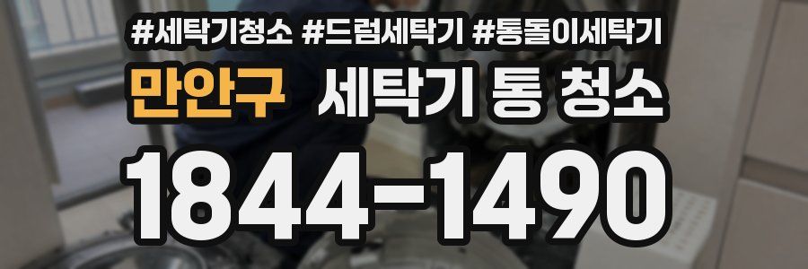만안구 세탁기 통 청소