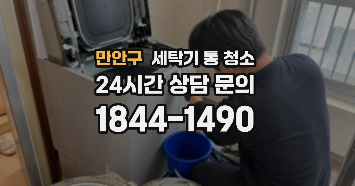 만안구 세탁기 통 청소