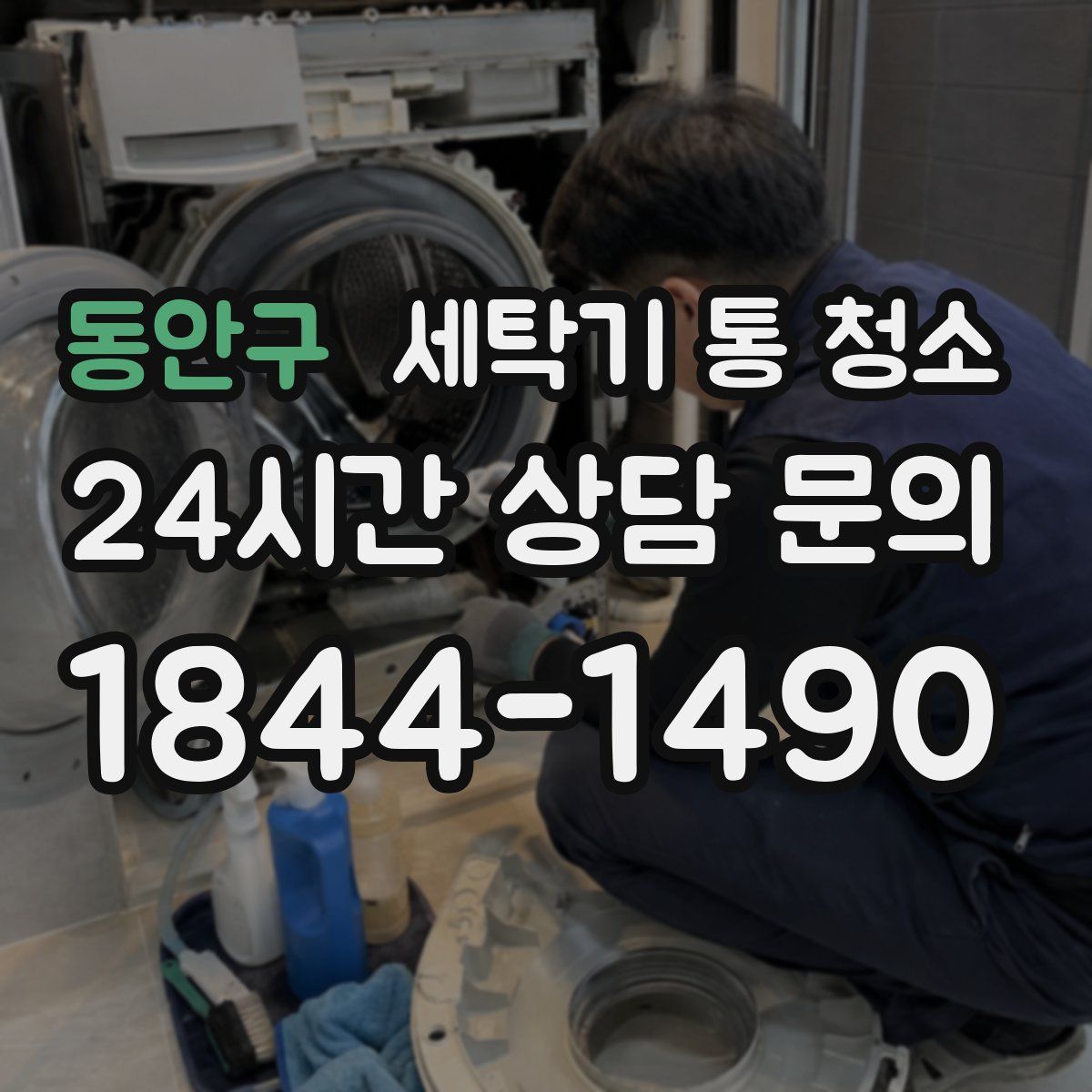 동안구 세탁기 통 청소