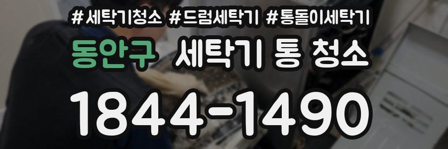 동안구 세탁기 통 청소