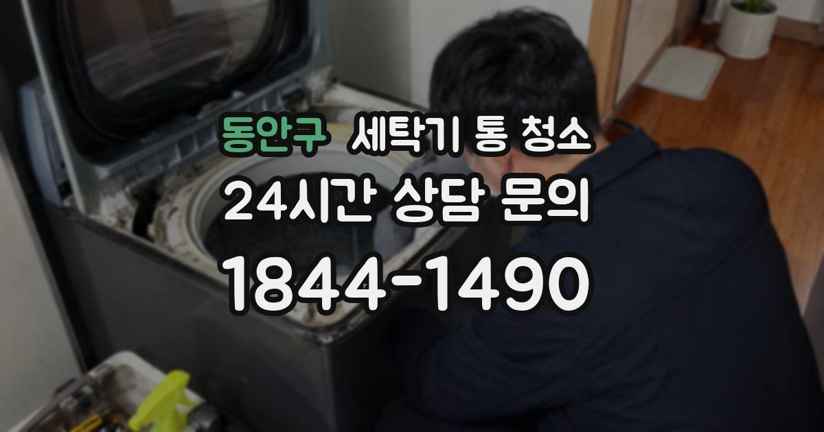 동안구 세탁기 통 청소