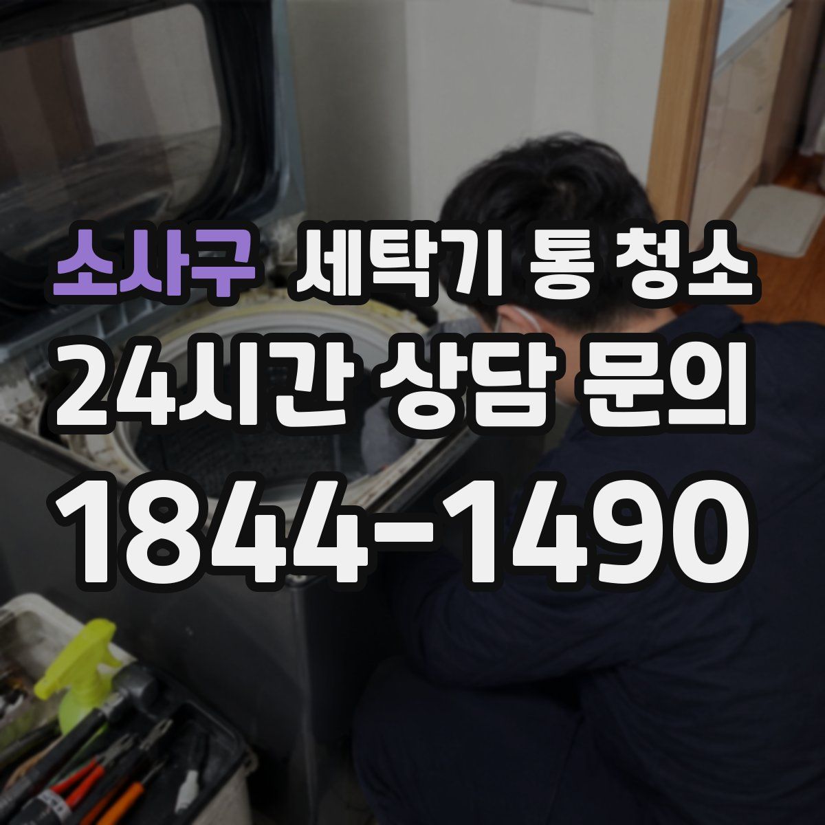 소사구 세탁기 통 청소
