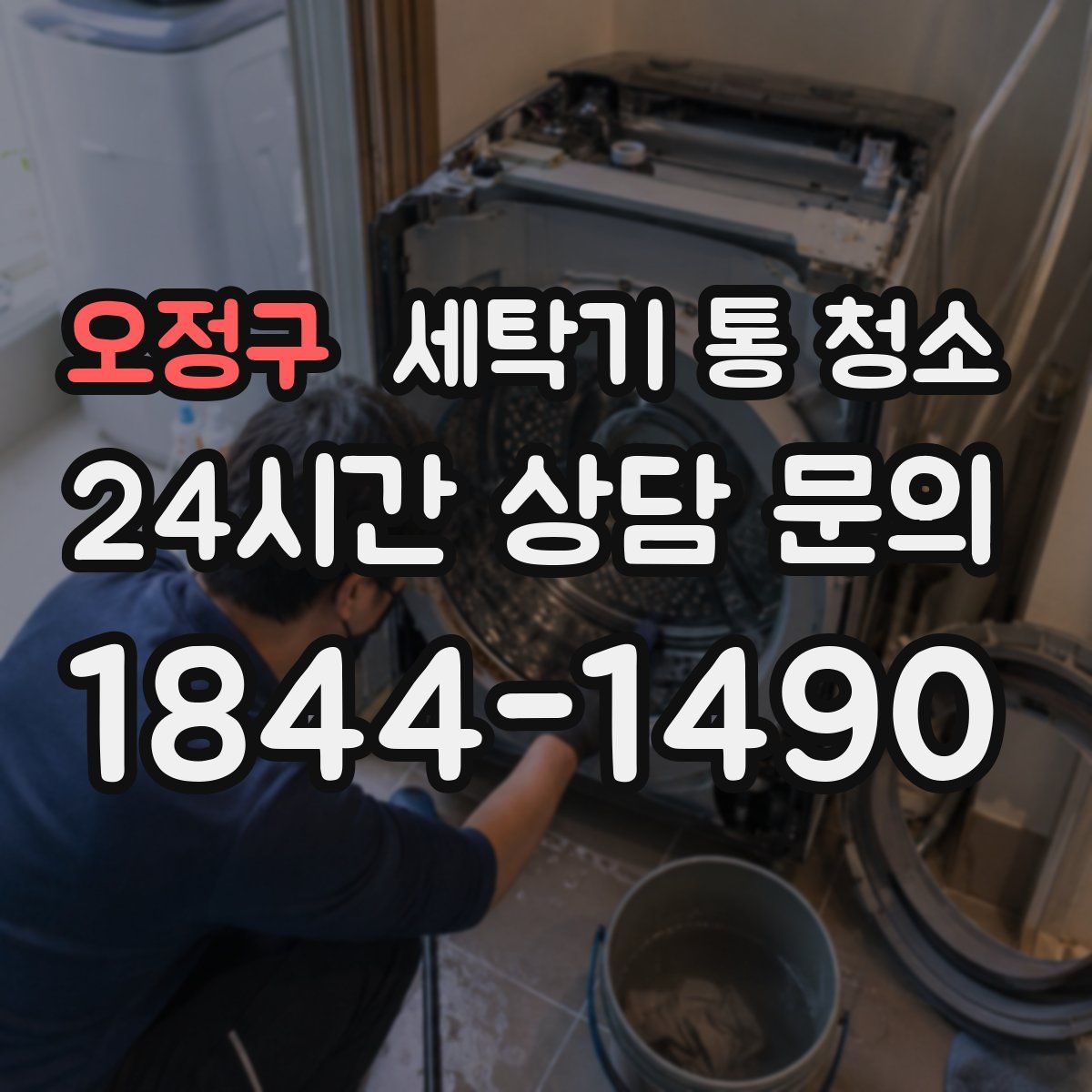 오정구 세탁기 통 청소
