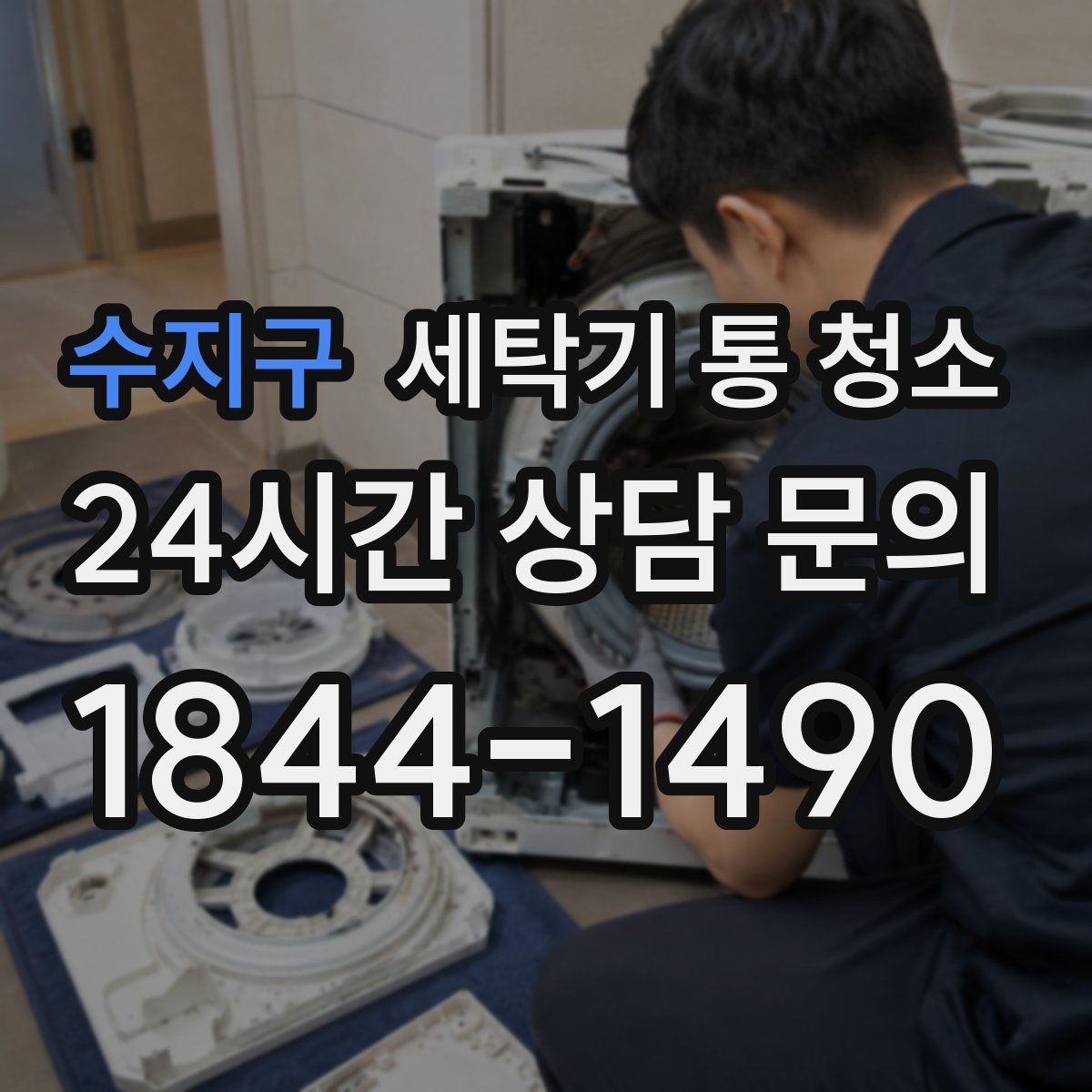 수지구 세탁기 통 청소