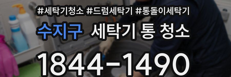 수지구 세탁기 통 청소