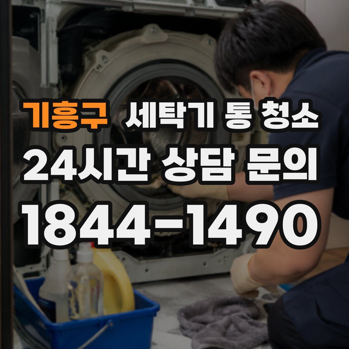 기흥구 세탁기 통 청소