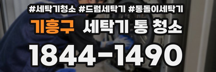 기흥구 세탁기 통 청소
