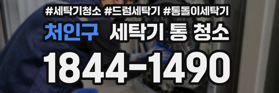 처인구 세탁기 통 청소