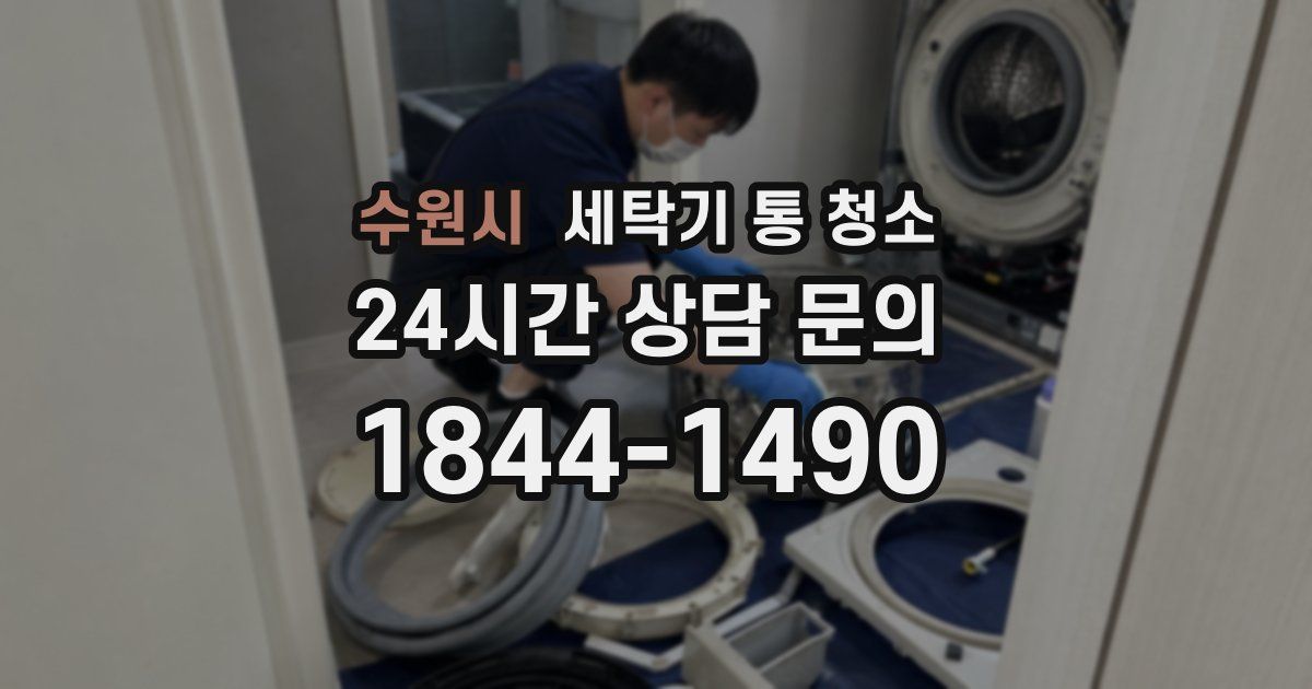 수원시 세탁기 통 청소