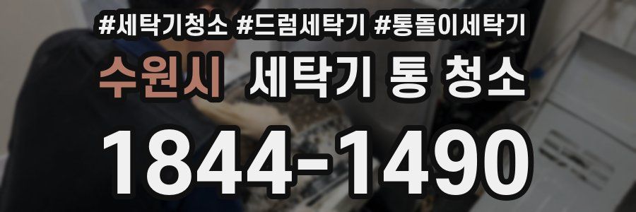 수원시 세탁기 통 청소