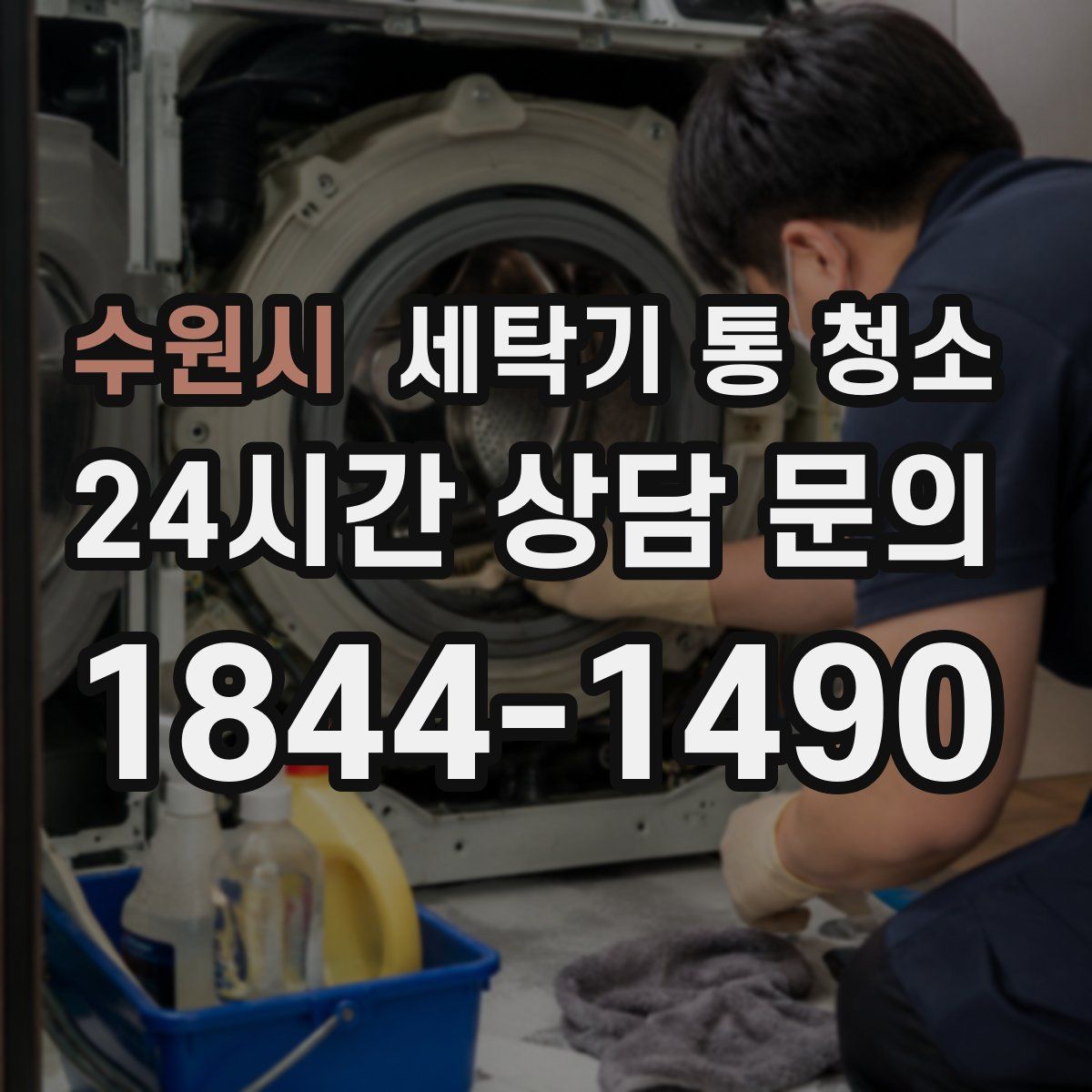수원시 세탁기 통 청소