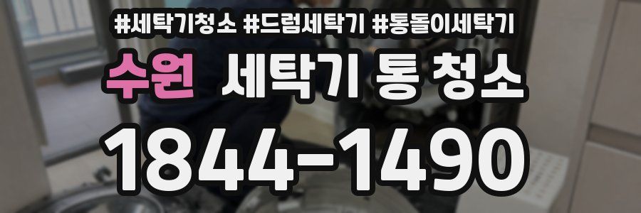 수원 세탁기 통 청소