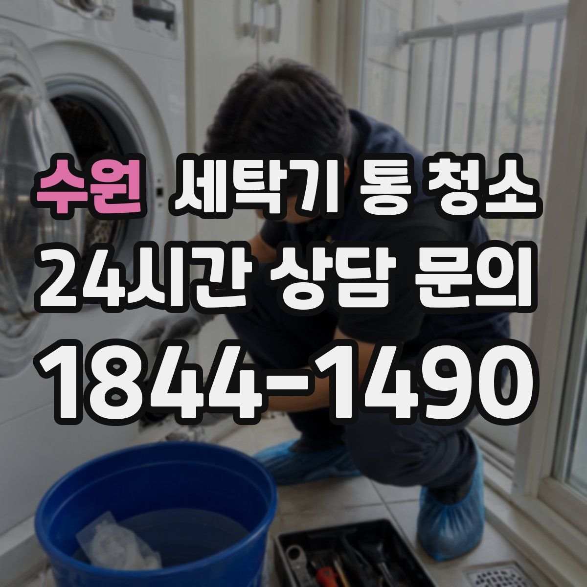 수원 세탁기 통 청소