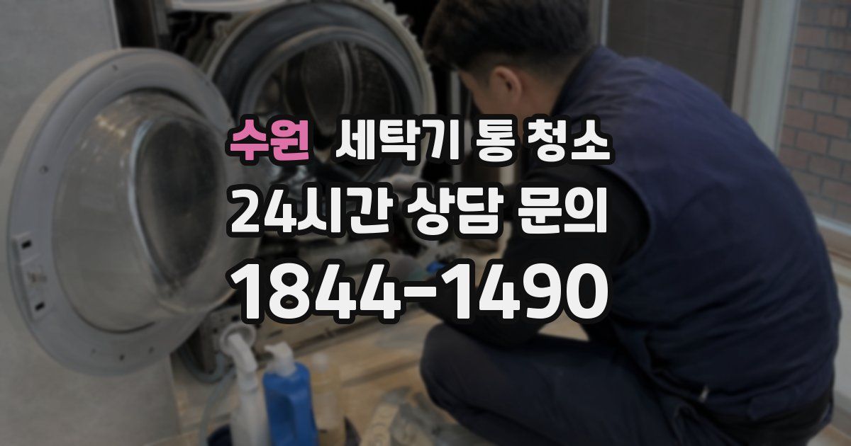 수원 세탁기 통 청소