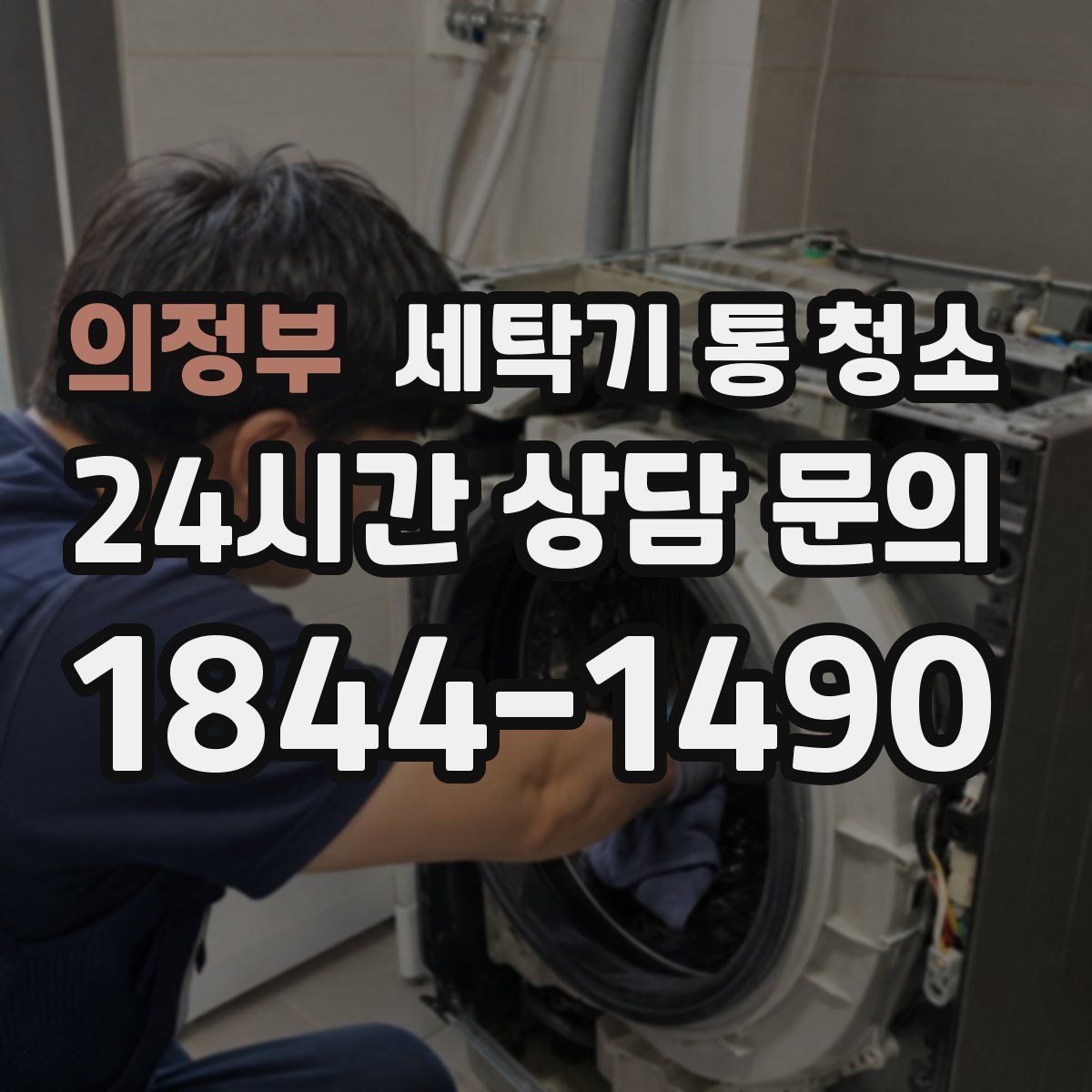 의정부 세탁기 통 청소