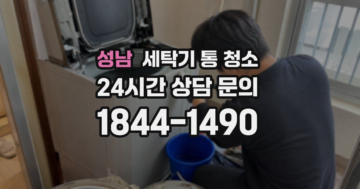 성남 세탁기 통 청소