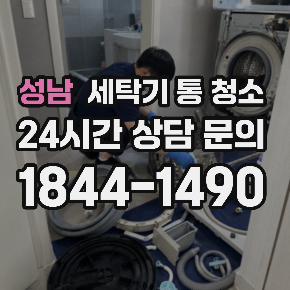 성남 세탁기 통 청소