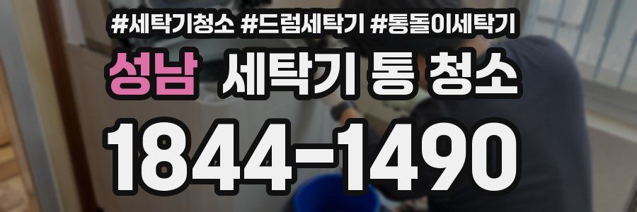 성남 세탁기 통 청소