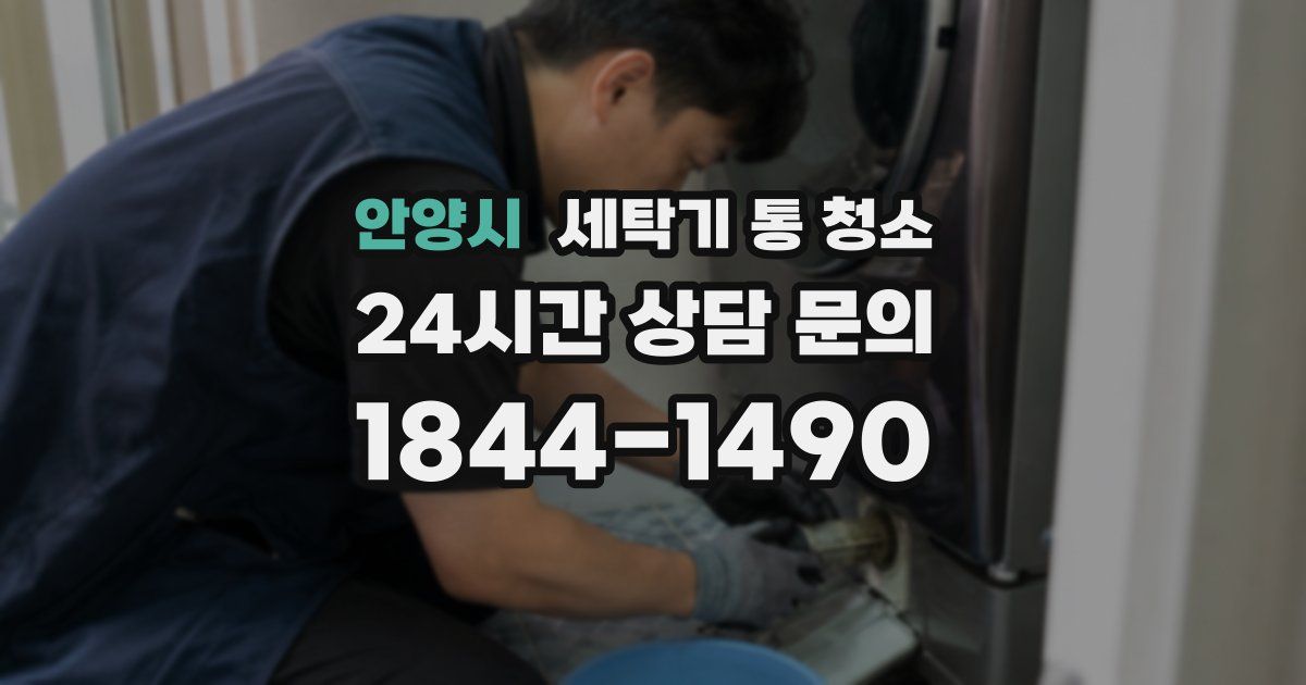 안양시 세탁기 통 청소