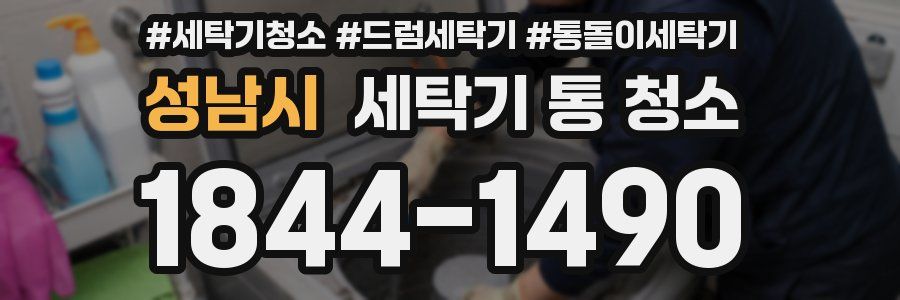 성남시 세탁기 통 청소