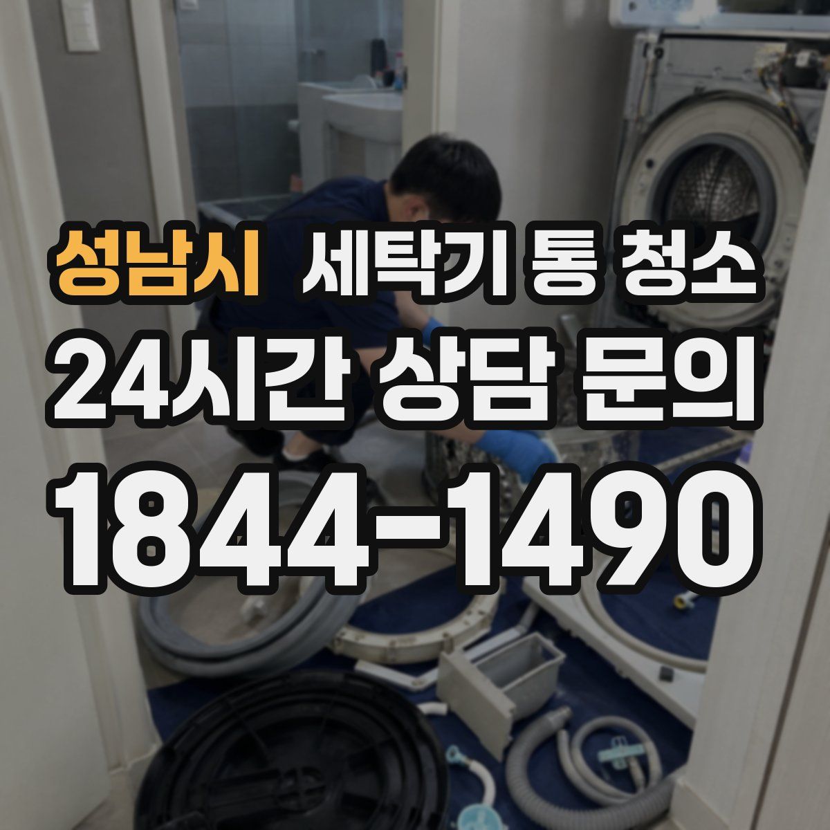 성남시 세탁기 통 청소