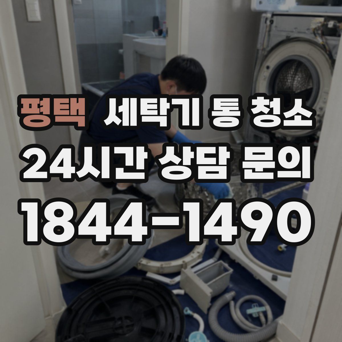 평택 세탁기 통 청소