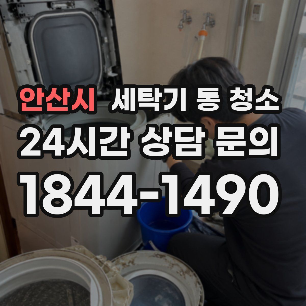 안산시 세탁기 통 청소