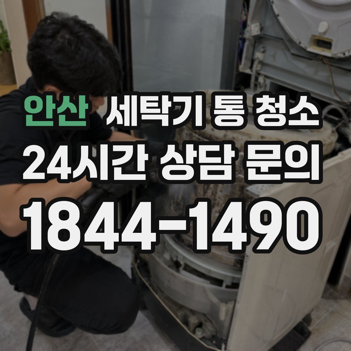 안산 세탁기 통 청소
