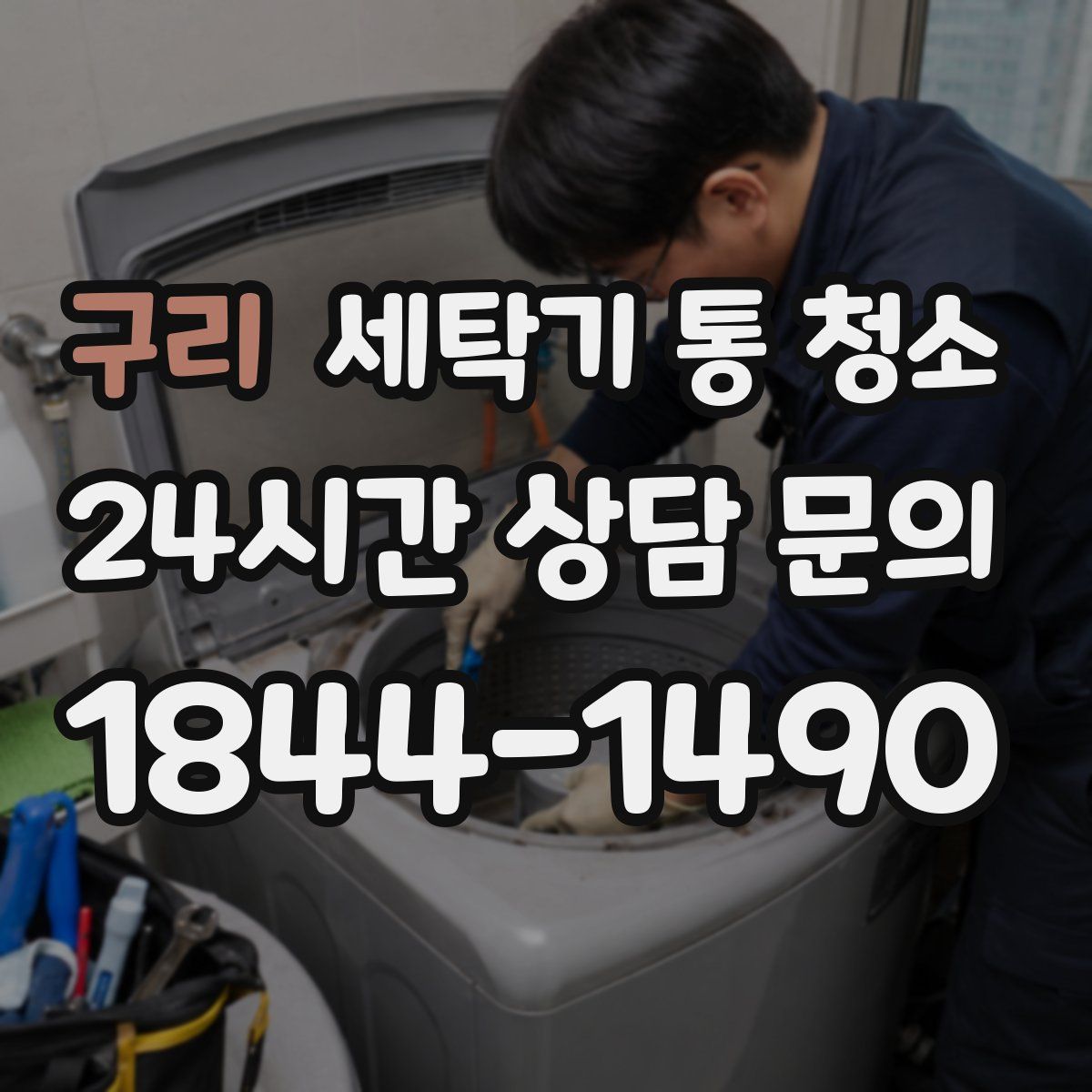 구리 세탁기 통 청소