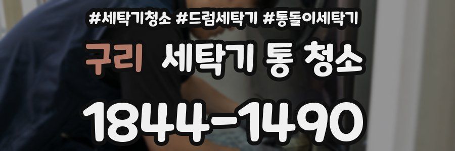 구리 세탁기 통 청소