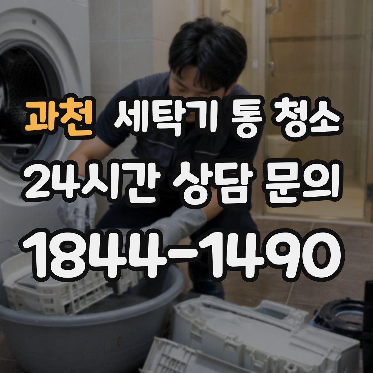 과천 세탁기 통 청소