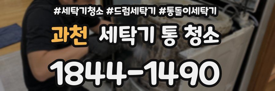 과천 세탁기 통 청소
