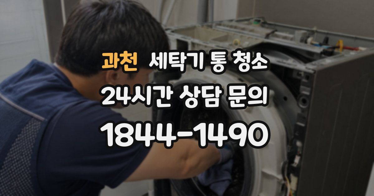 과천 세탁기 통 청소