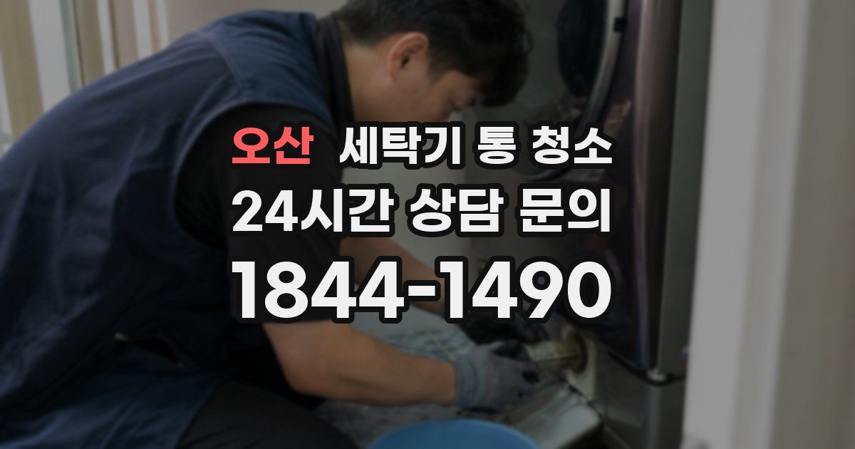 오산 세탁기 통 청소