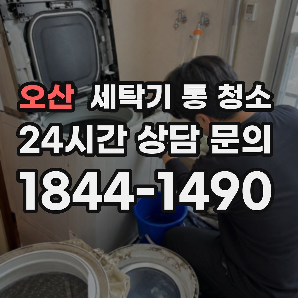 오산 세탁기 통 청소