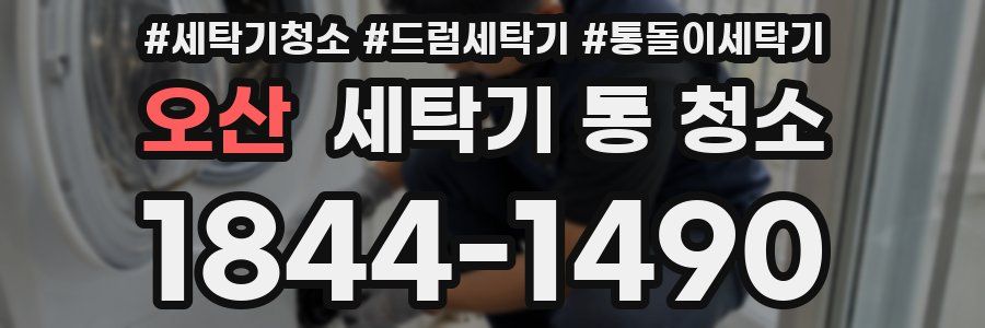 오산 세탁기 통 청소