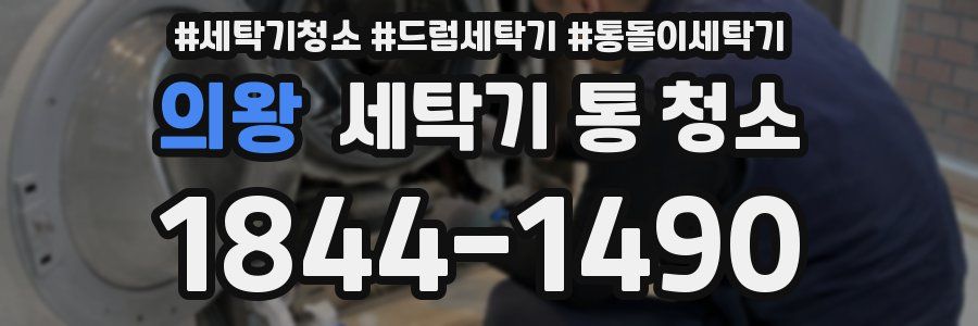 의왕 세탁기 통 청소