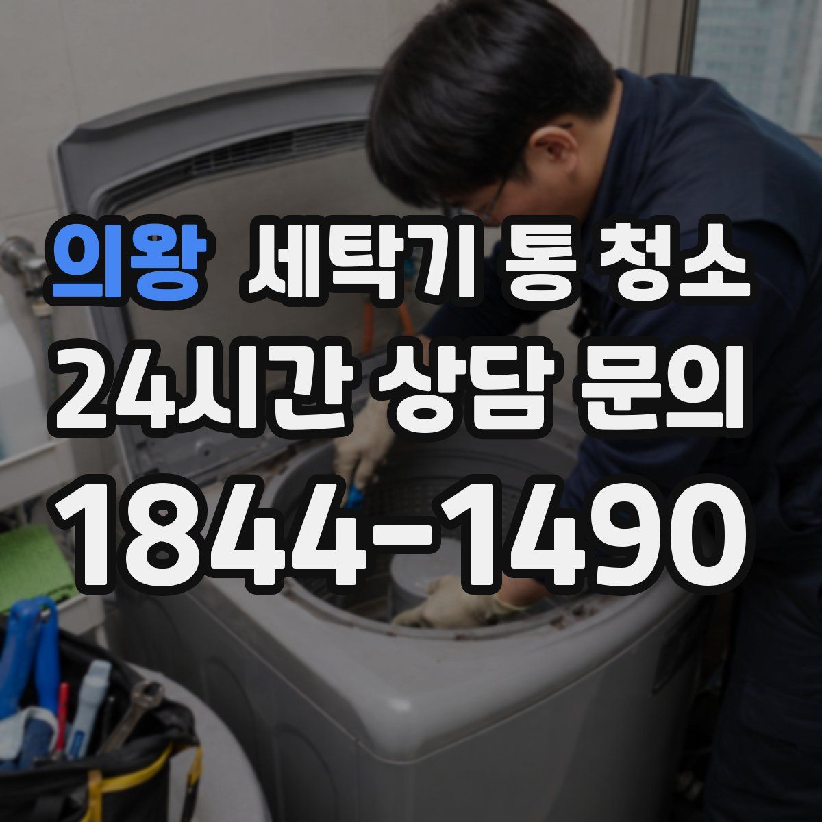 의왕 세탁기 통 청소