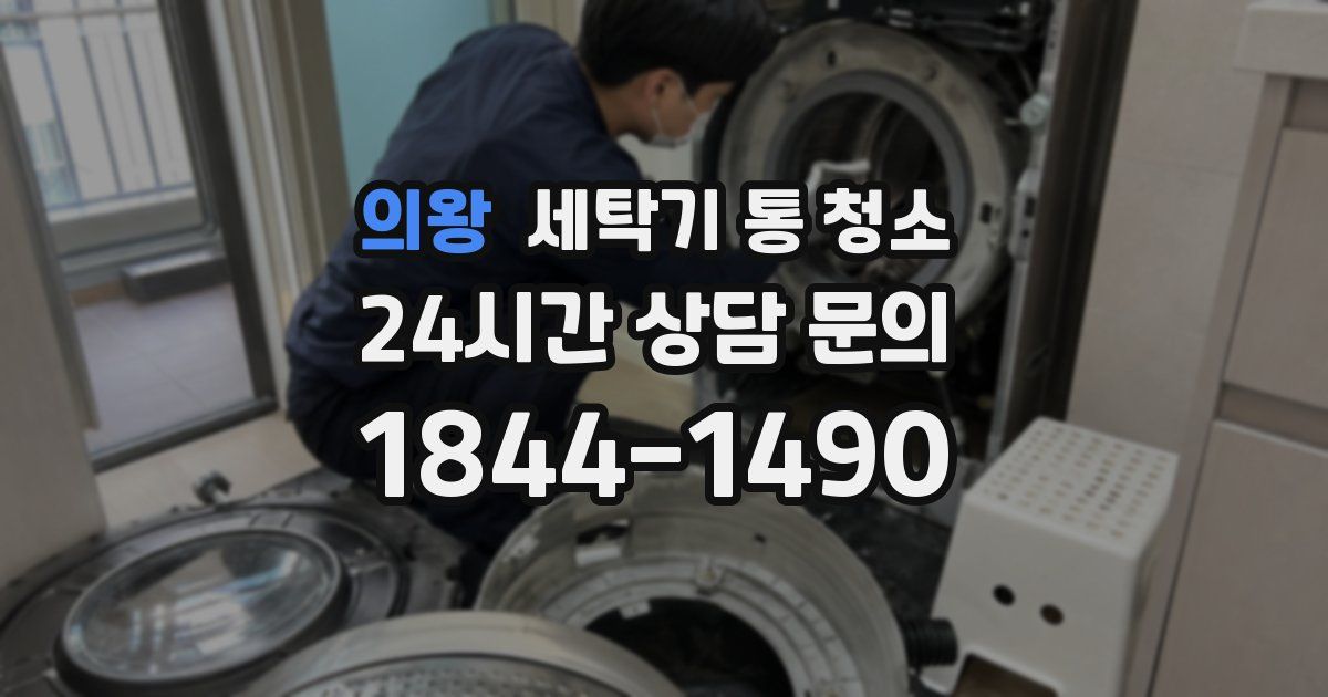 의왕 세탁기 통 청소
