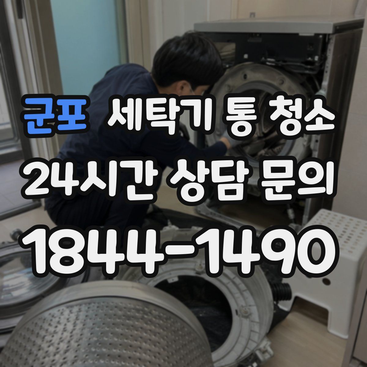 군포 세탁기 통 청소