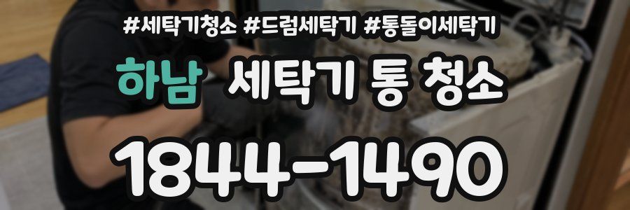 하남 세탁기 통 청소