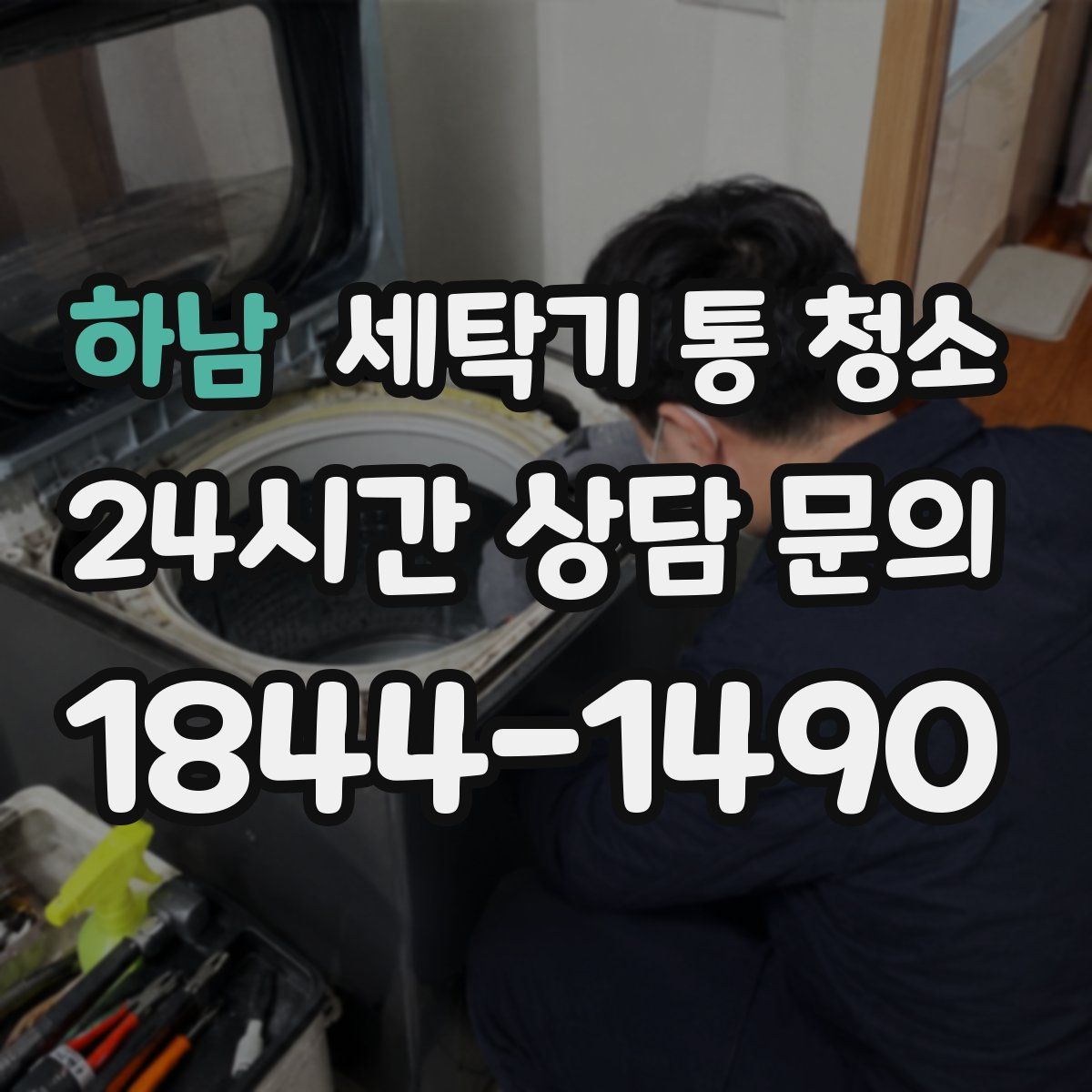 하남 세탁기 통 청소