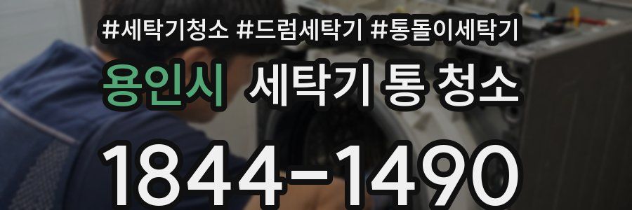 용인시 세탁기 통 청소