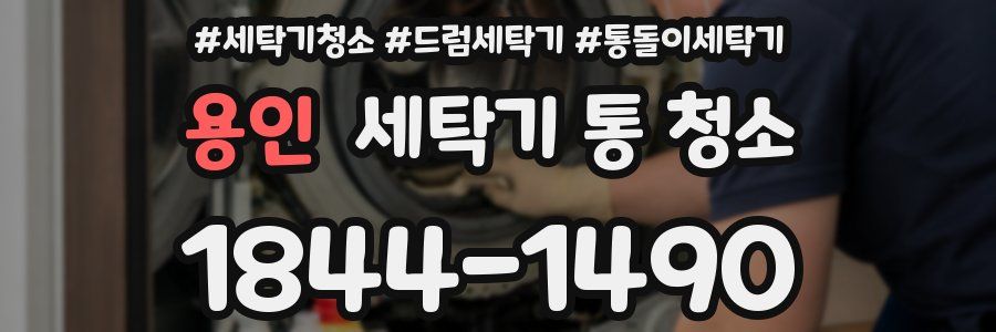 용인 세탁기 통 청소