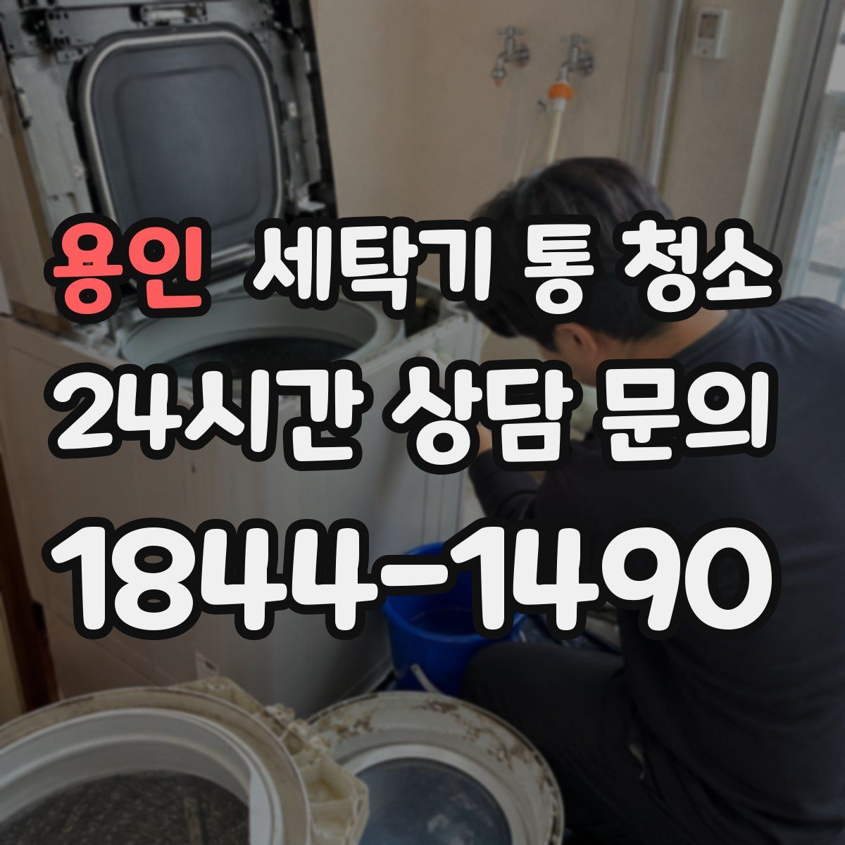 용인 세탁기 통 청소