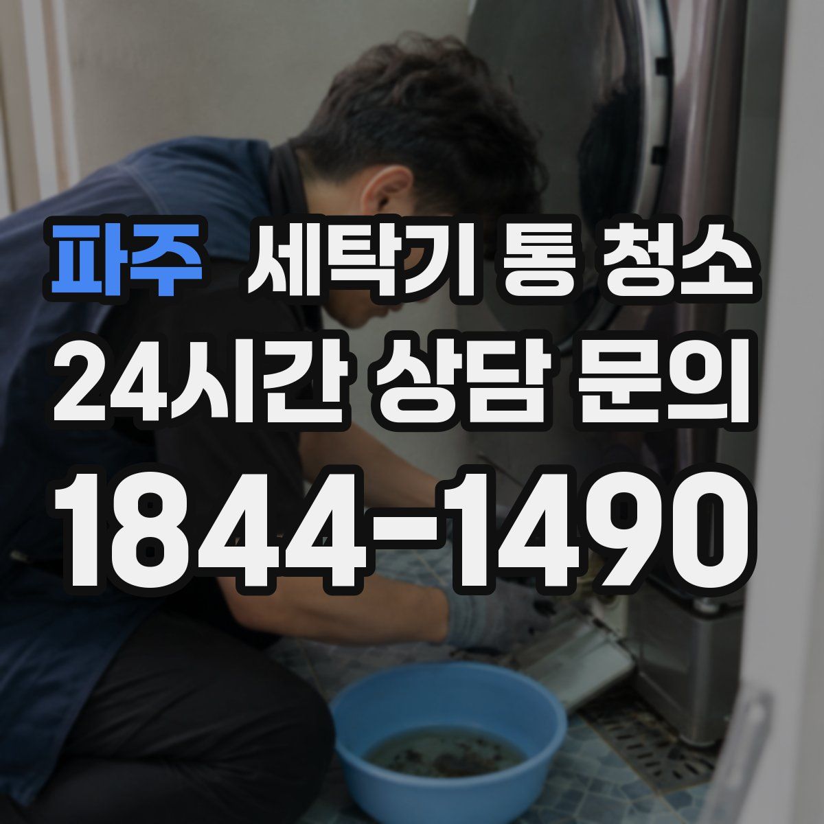 파주 세탁기 통 청소