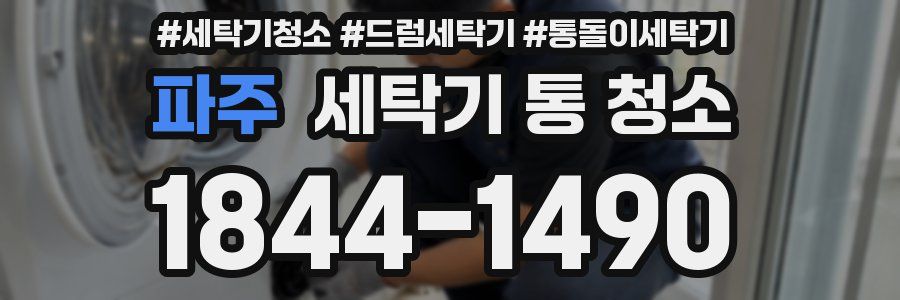 파주 세탁기 통 청소
