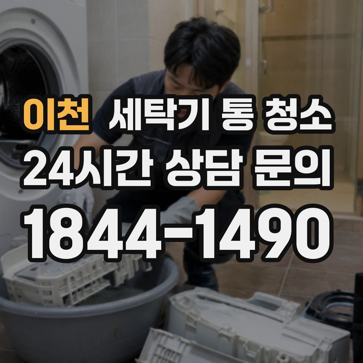 이천 세탁기 통 청소